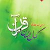 کتاب بررسی ضابطه مندی کمال انسان | انتشارات ادیان و مذاهب