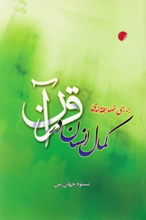 کتاب بررسی ضابطه مندی کمال انسان | انتشارات ادیان و مذاهب