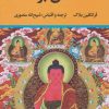 کتاب الماس بودا | انتشارات نگاه