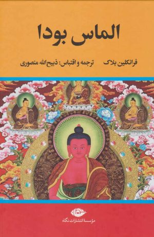 کتاب الماس بودا | انتشارات نگاه
