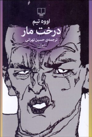 کتاب درخت مار | انتشارات نشر چشمه