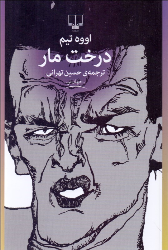 کتاب درخت مار | انتشارات نشر چشمه