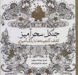 کتاب جنگل سحرآمیز | انتشارات سبزان