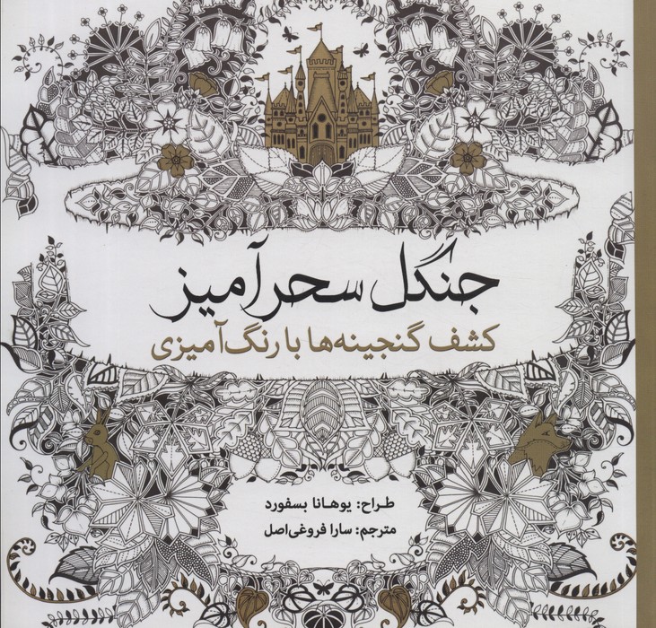 کتاب جنگل سحرآمیز | انتشارات سبزان