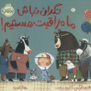 کتاب نگران نباش ما مراقبت هستیم! | انتشارات پرتقال