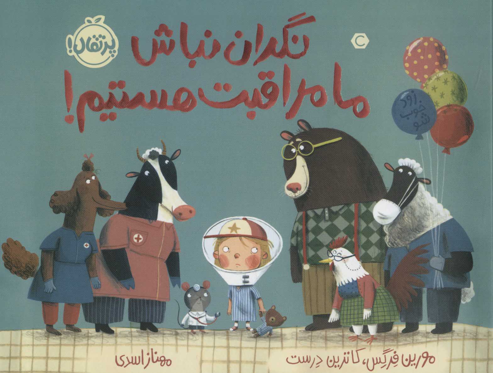 کتاب نگران نباش ما مراقبت هستیم! | انتشارات پرتقال