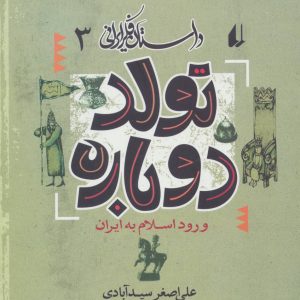 کتاب تولد دوباره | انتشارات افق