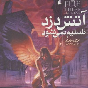 کتاب آتش دزد تسلیم نمی شود | انتشارات افق