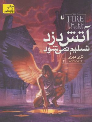 کتاب آتش دزد تسلیم نمی شود | انتشارات افق