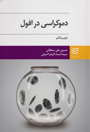 کتاب دموکراسی در افول | انتشارات ادیبان روز