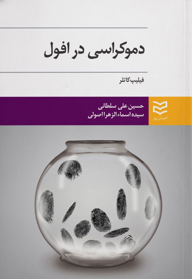 کتاب دموکراسی در افول | انتشارات ادیبان روز
