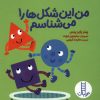 کتاب من این شکل ها را می شناسم | انتشارات فنی ایران نردبان