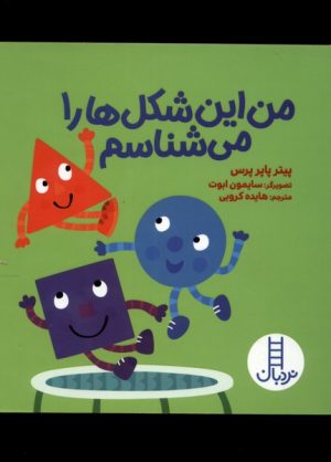 کتاب من این شکل ها را می شناسم | انتشارات فنی ایران نردبان