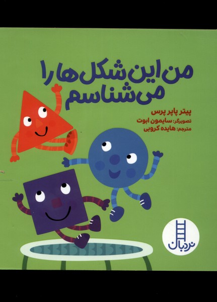 کتاب من این شکل ها را می شناسم | انتشارات فنی ایران نردبان