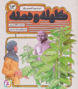 کتاب کلیله و دمنه 13 | انتشارات قدیانی