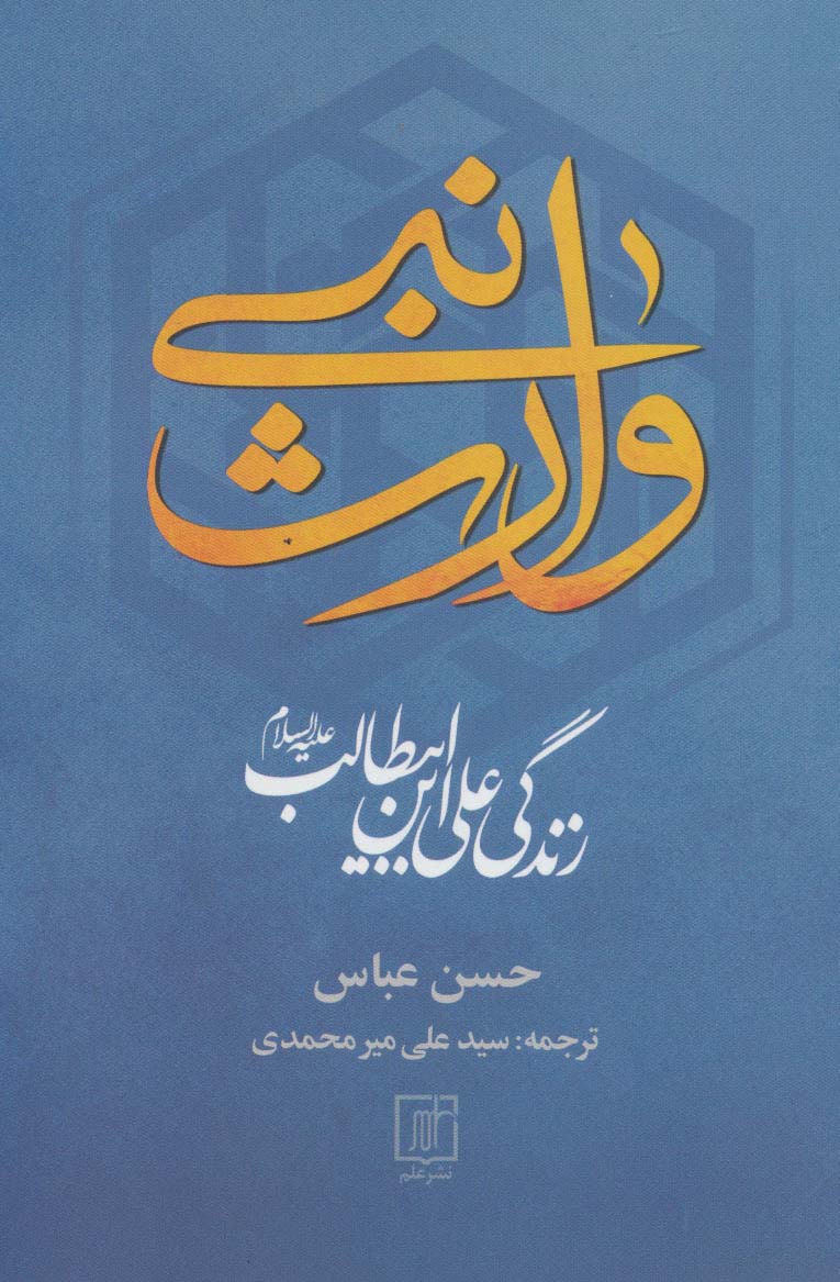 کتاب وارث نبی | انتشارات علم