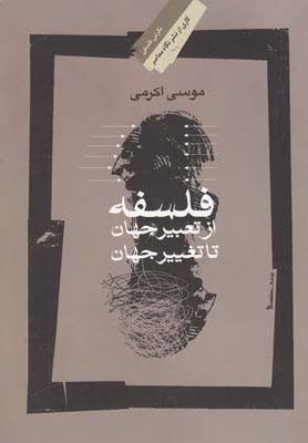 کتاب فلسفه؛ از تعبیر جهان تا تغییر جهان | انتشارات نگاه معاصر