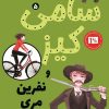 کتاب سامی کیز 5 | انتشارات کتاب کوله پشتی