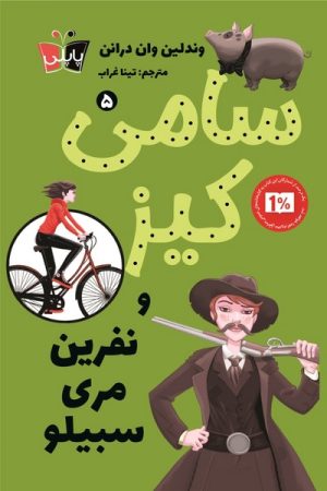 کتاب سامی کیز 5 | انتشارات کتاب کوله پشتی