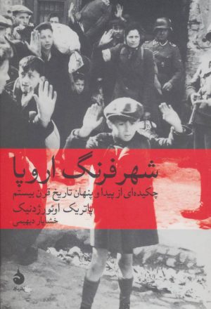 کتاب شهر فرنگ اروپا | انتشارات ماهی