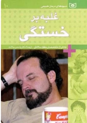 کتاب غلبه بر خستگی | انتشارات قدیانی