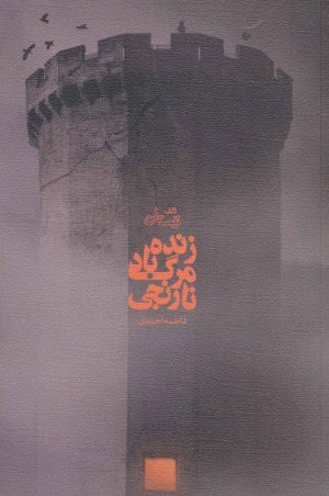 کتاب زنده باد مرگ نارنجی | انتشارات نیستان