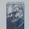 کتاب عارف قزوینی از چشم انداز بی.اف اسکینر | انتشارات زرین اندیشمند