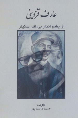 کتاب عارف قزوینی از چشم انداز بی.اف اسکینر | انتشارات زرین اندیشمند