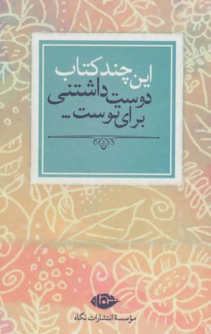 کتاب این چند کتاب دوست داشتنی برای توست | انتشارات نگاه
