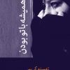 کتاب تا همیشه با تو بودن | انتشارات شادان