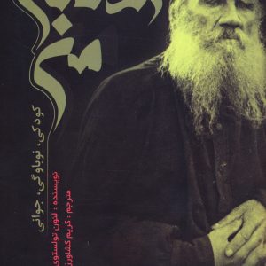 کتاب زندگانی من | انتشارات جامی مصدق