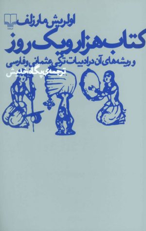 کتاب کتاب هزار و یک روز | انتشارات نشر چشمه