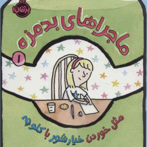 کتاب ماجراهای بدمزه 1 | انتشارات پرتقال