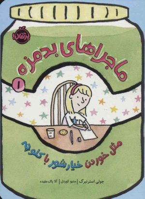کتاب ماجراهای بدمزه 1 | انتشارات پرتقال