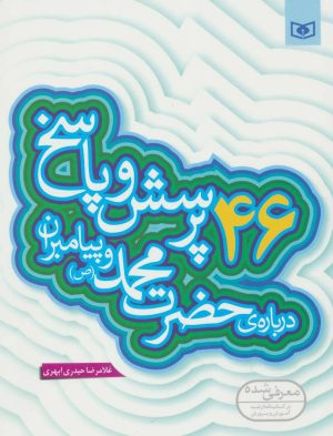 کتاب 46 پرسش و پاسخ درباره ی حضرت محمد (ص) و پیامبران | انتشارات قدیانی