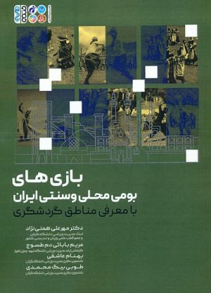 کتاب بازی های بومی محلی و سنتی ایران | انتشارات حتمی