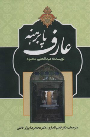 کتاب عارف پابرهنه | انتشارات زوار