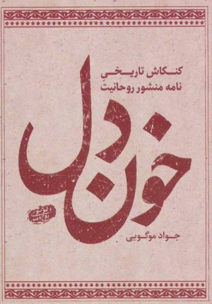 کتاب خون دل | انتشارات شهید کاظمی