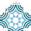 کتاب مقدمه ای بر برنامه ریزی آموزشی و درسی | انتشارات آگه