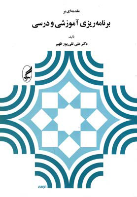 کتاب مقدمه ای بر برنامه ریزی آموزشی و درسی | انتشارات آگه