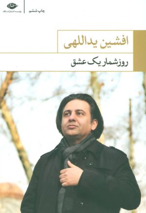 کتاب روزشمار یک عشق | انتشارات نگاه