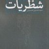 کتاب شطریات | انتشارات نقد فرهنگ