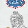 کتاب واژه نامه شاهنامه | انتشارات سخن