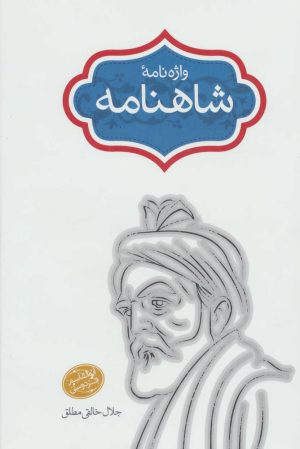 کتاب واژه نامه شاهنامه | انتشارات سخن