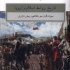 کتاب تاریخ روابط اسلام و اروپا | انتشارات کویر