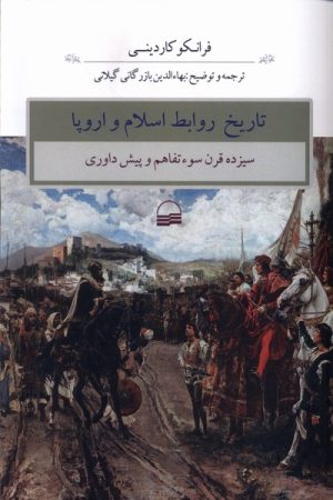 کتاب تاریخ روابط اسلام و اروپا | انتشارات کویر