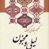 کتاب لیلی و مجنون | انتشارات زوار