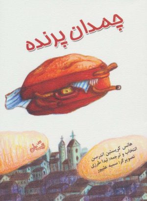 کتاب چمدان پرنده | انتشارات نیستان
