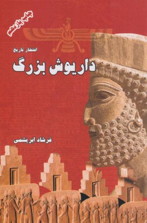 کتاب داریوش بزرگ (شومیز) | انتشارات ابریشمی