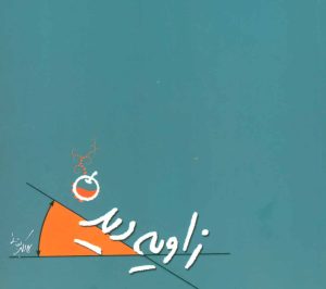 کتاب زاویه دید | انتشارات شهید کاظمی